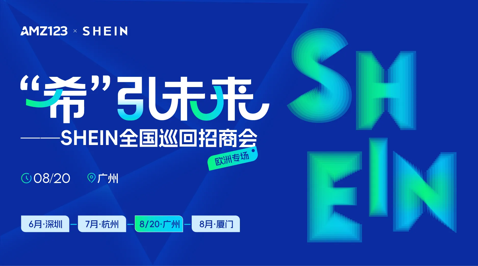 “希”引未来 SHEIN全国巡回招商会—广州站