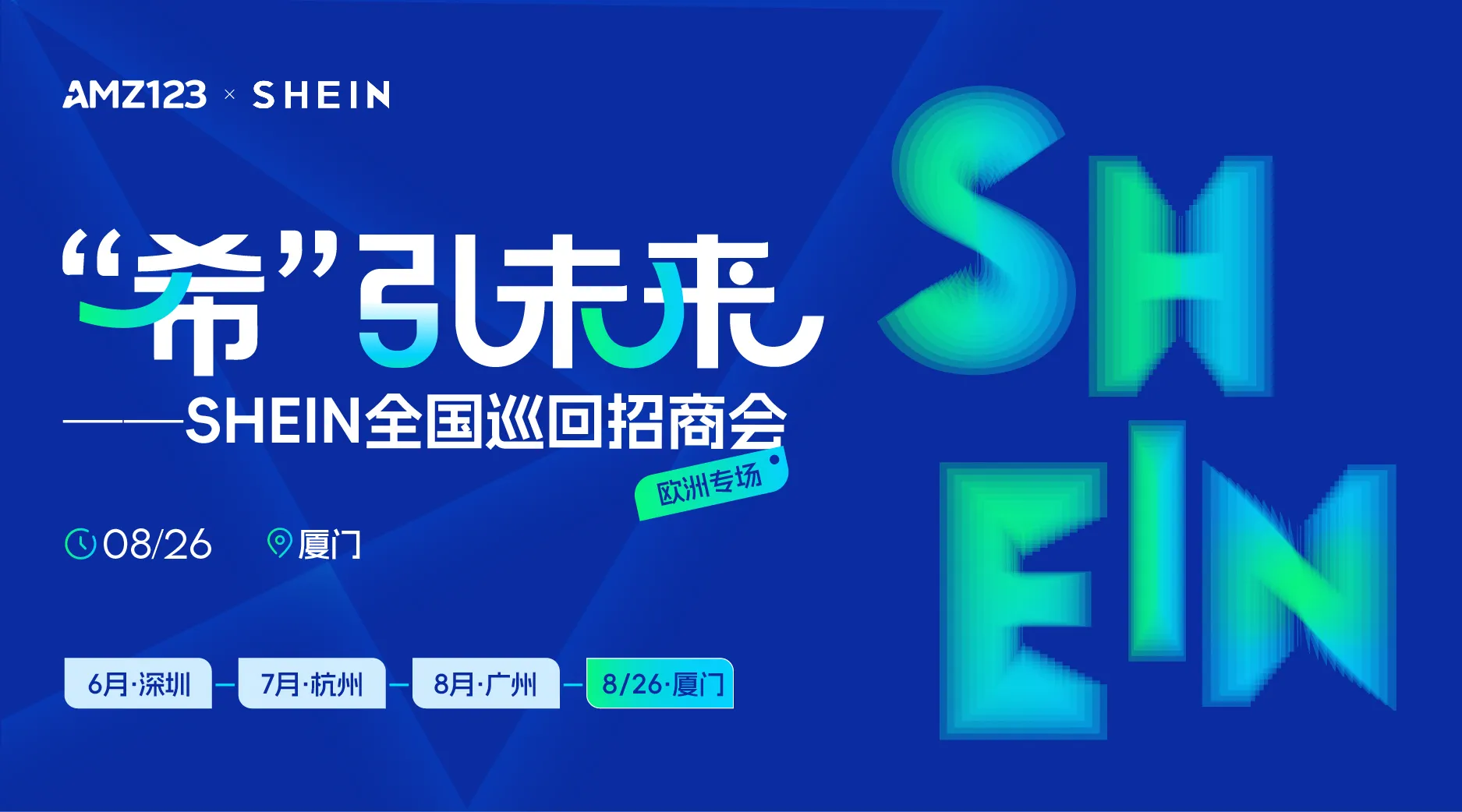 “希”引未来 SHEIN全国巡回招商会—厦门站