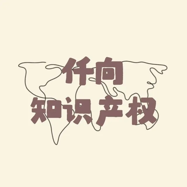 仟向知识产权