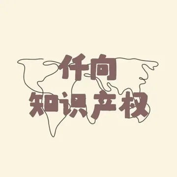 仟向知识产权