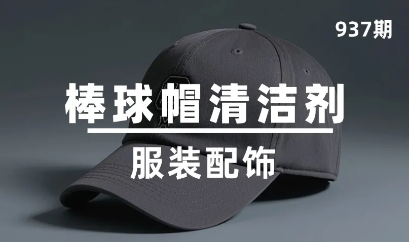 第937期-服装配饰-棒球帽清洁剂