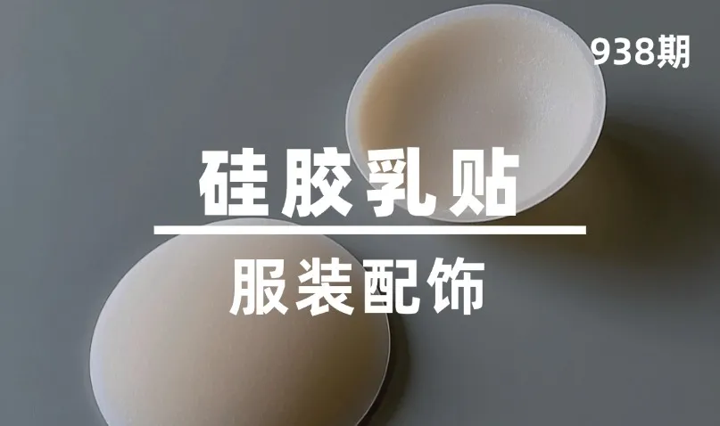 第938期-服装配饰-硅胶乳贴
