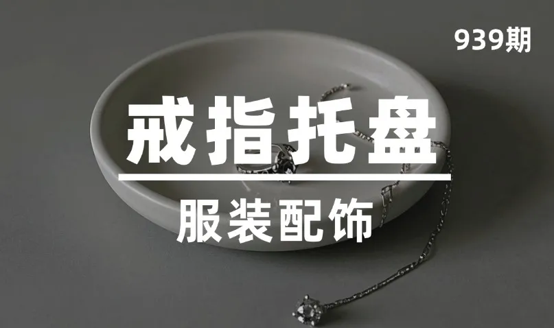 第939期-服装配饰-戒指托盘