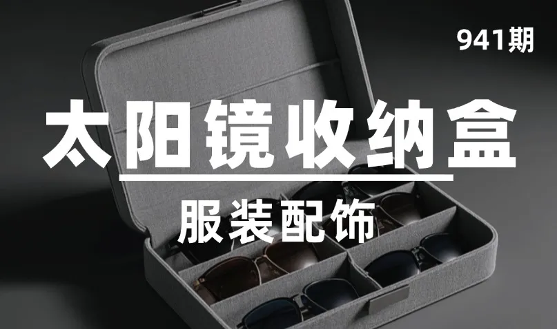 第941期-服装配饰-太阳镜收纳盒