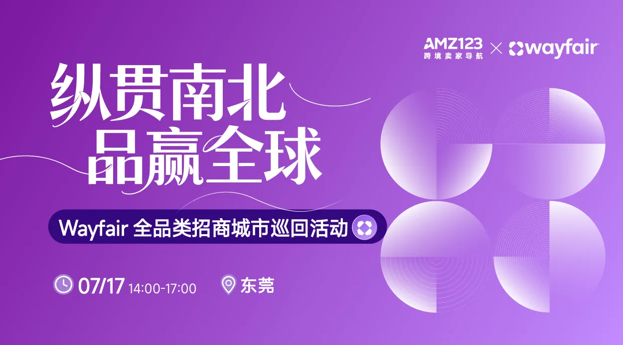 纵贯南北,品赢全球— Wayfair全品类招商城市巡回Workshop(东莞站)