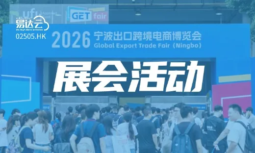 聚力华东 启航全球！易达云2026宁波跨博会圆满收官！
