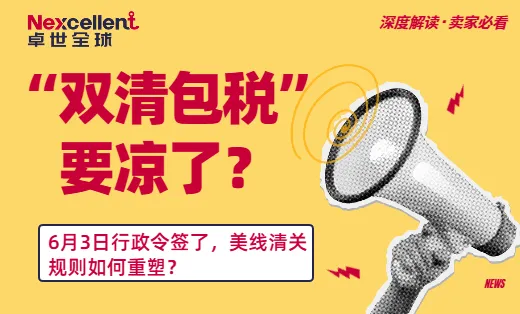 “双清包税”面临结构性挑战：6月3日行政令签了，美线清关规则如何重塑？