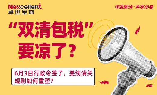 “双清包税”面临结构性挑战:6月3日行政令签了,美线清关规则如何重塑?