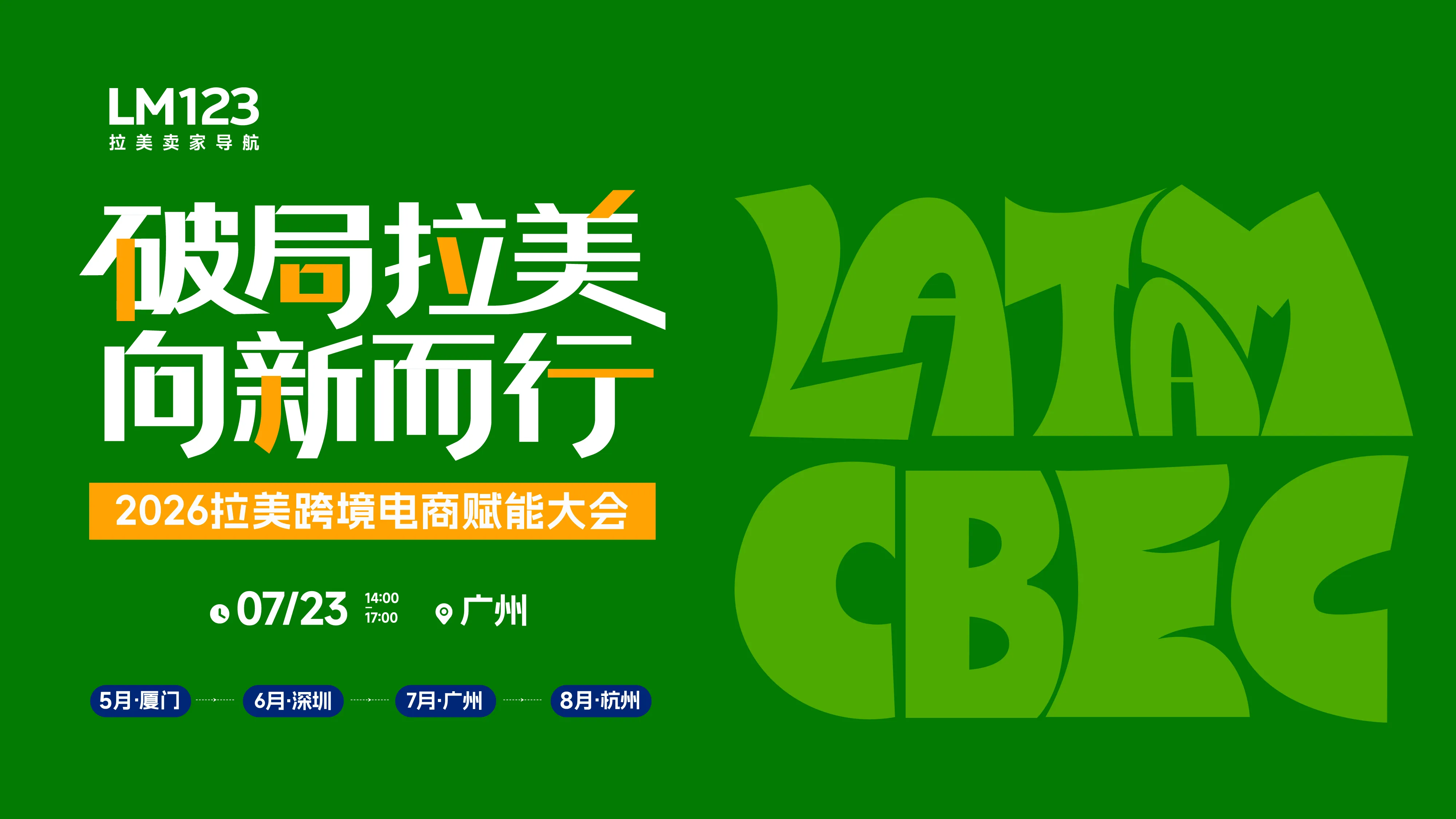 破局拉美 向新而行-2026拉美跨境电商赋能大会·广州站