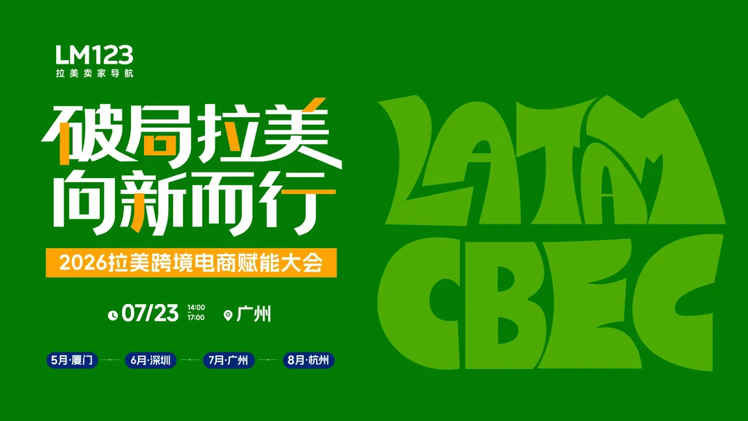 今天下午13：30！广州-拉美三大平台齐聚，聚焦AI+短视频/内容电商&精品打法