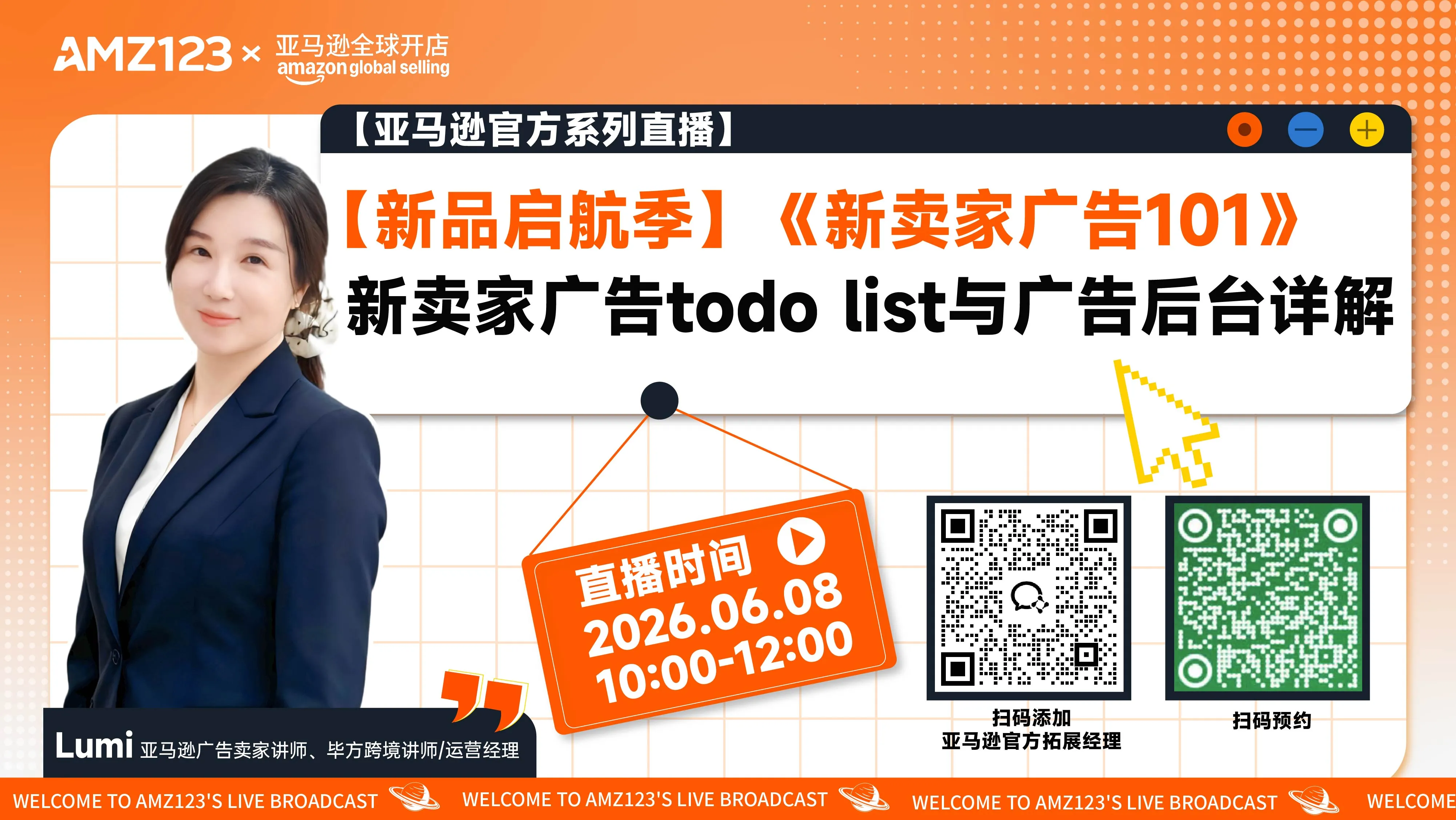 【新品启航季】《新卖家广告101》新卖家广告todo list与广告后台详解直播