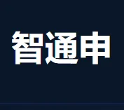 智通申网络