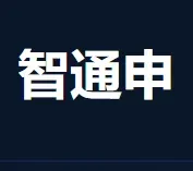 智通申网络