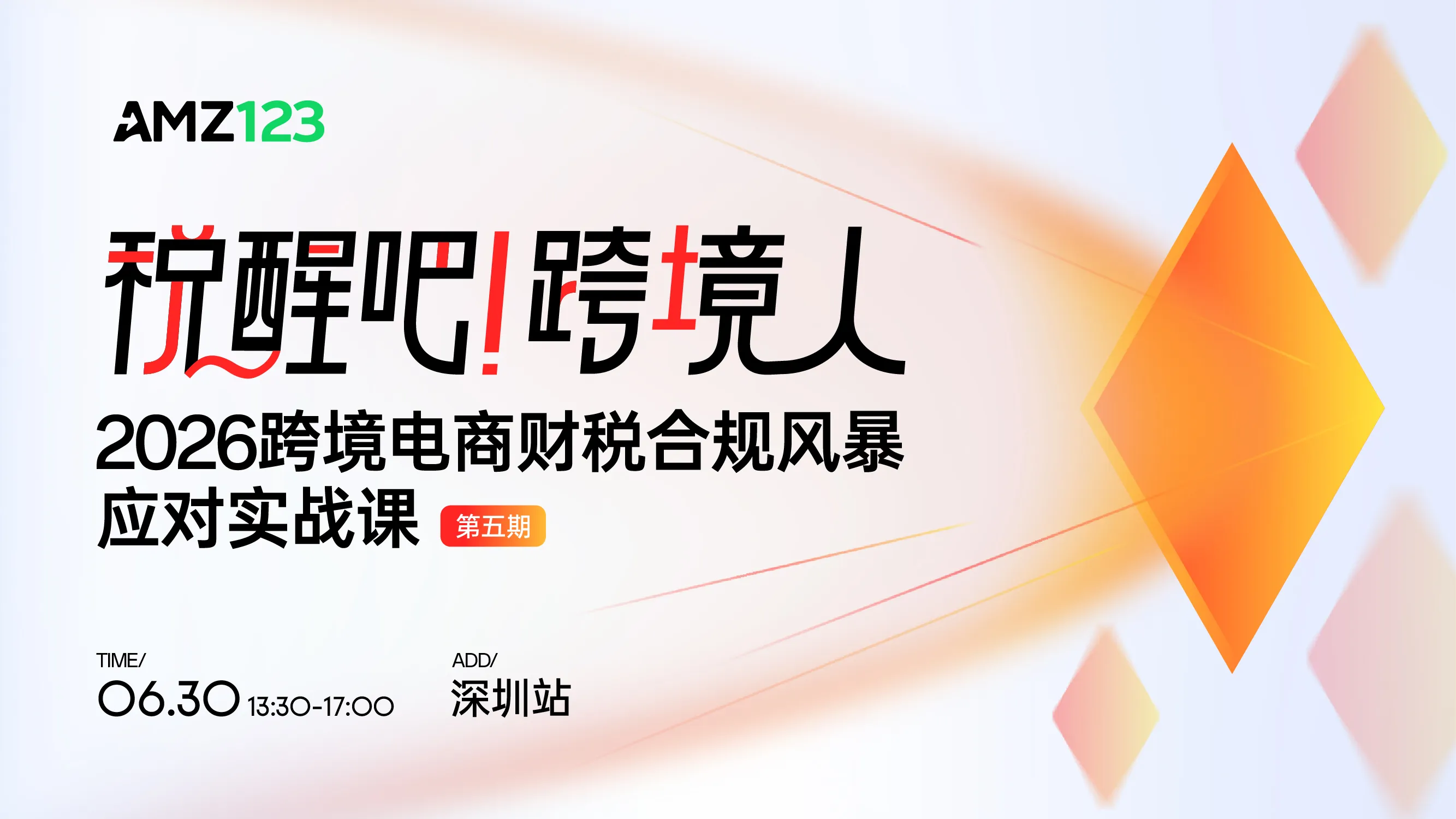 税醒吧！跨境人！2026跨境电商财税合规风暴应对实战课（第五期）