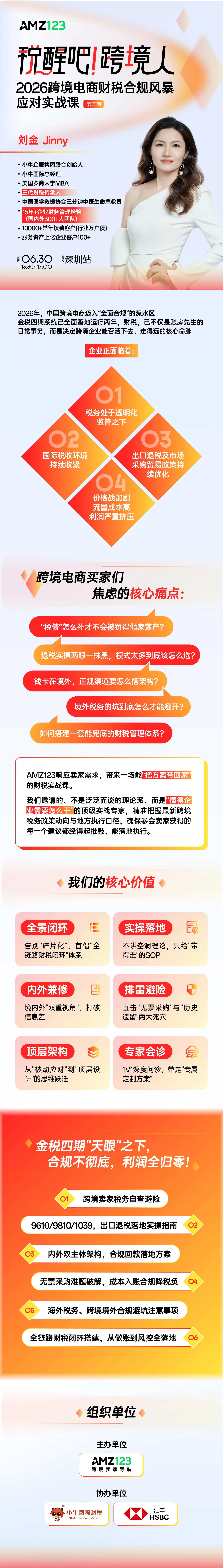 税醒吧！跨境人！2026跨境电商财税合规风暴应对实战课（第五期）