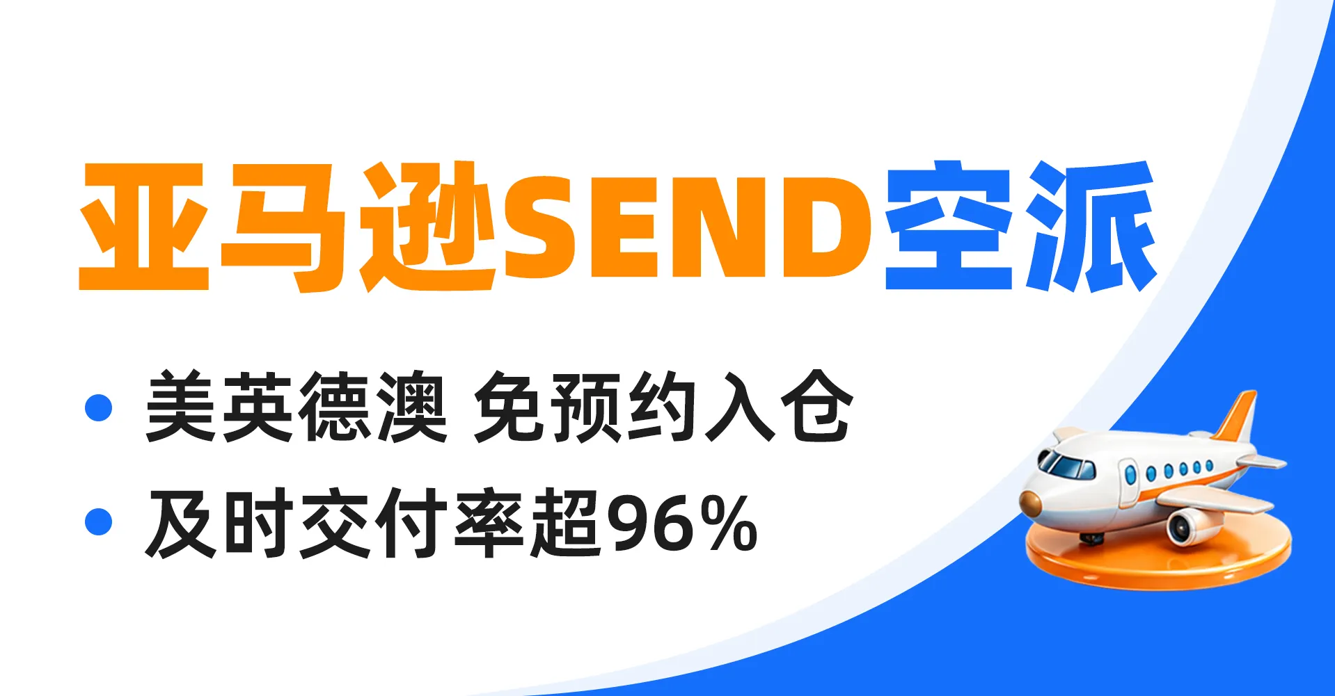 亚马逊SEND空派