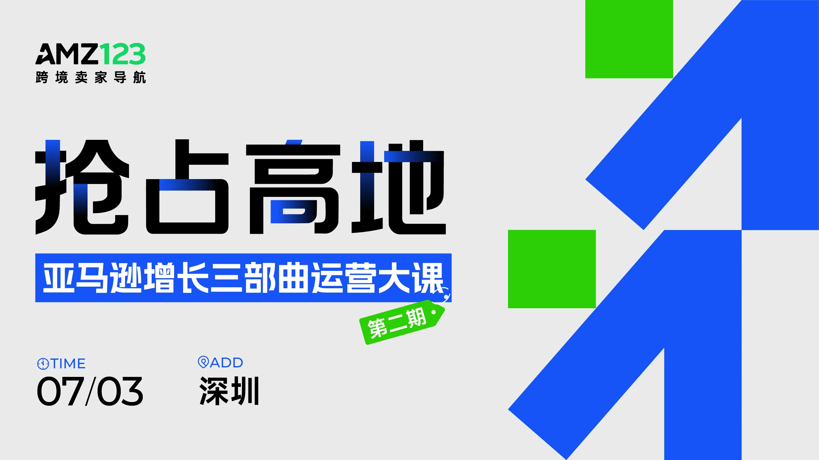 【深圳】备战旺季！占领高地—亚马逊增长三部曲运营大课（第二期）