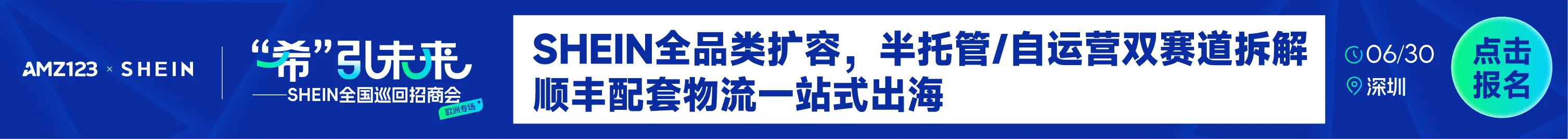 6.30 深圳shein-文章页banner