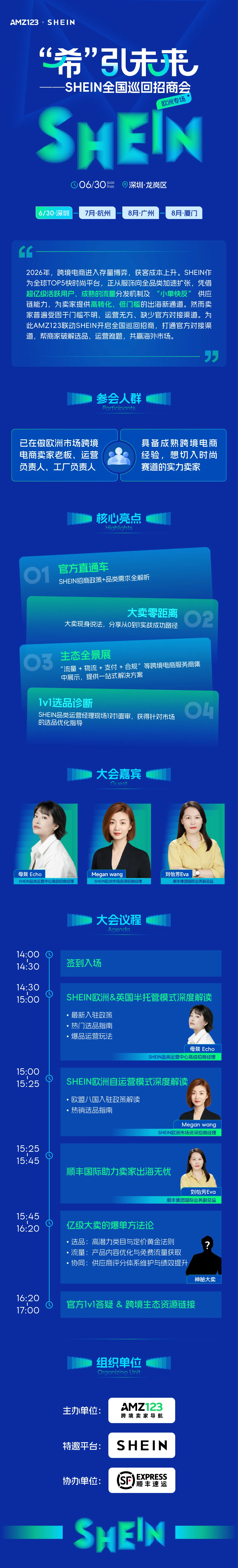 “希”引未来 SHEIN全国巡回招商会—深圳站