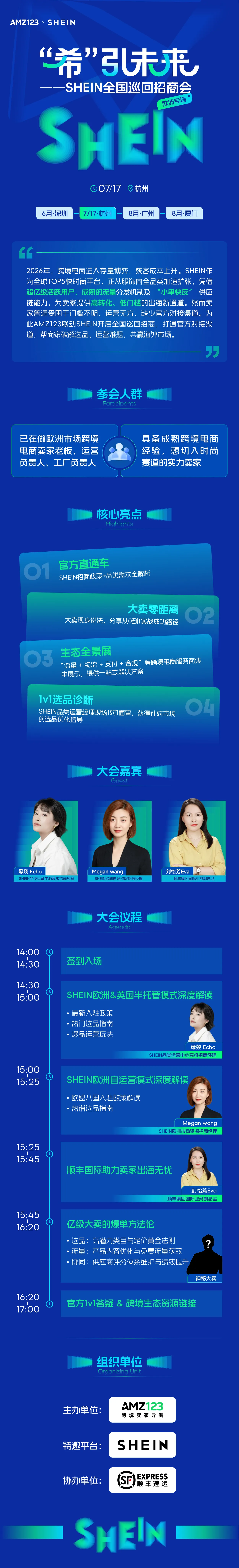 【活动已延期，具体时间待定】“希”引未来 SHEIN全国巡回招商会—杭州站