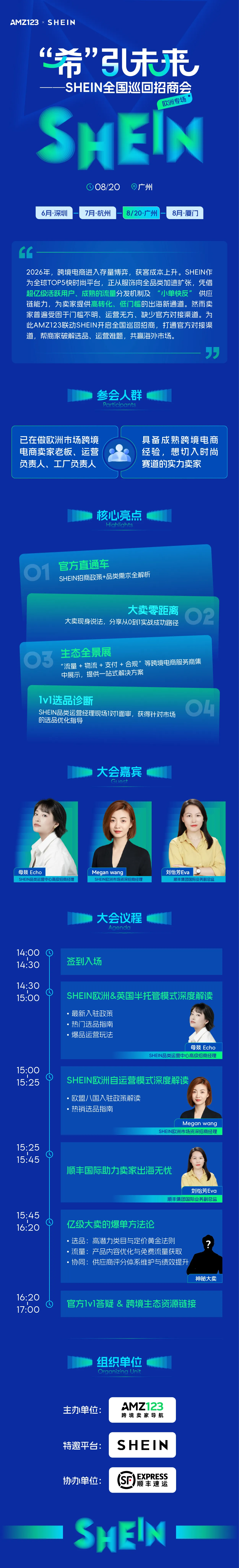 【活动已延期,具体时间待定】“希”引未来 SHEIN全国巡回招商会—广州站