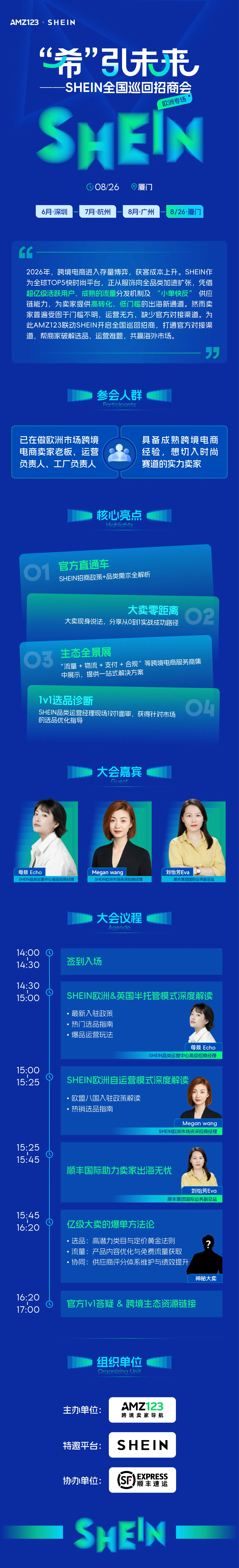 “希”引未来 SHEIN全国巡回招商会—厦门站