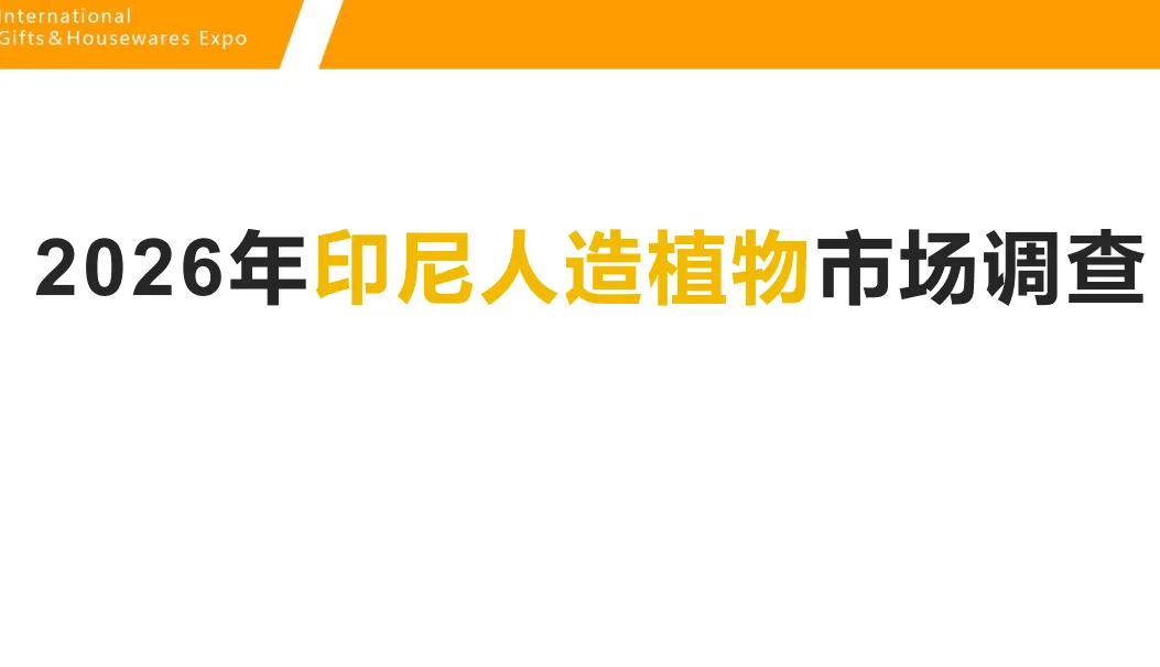 《2026年印尼人造植物市场调查》PDF下载