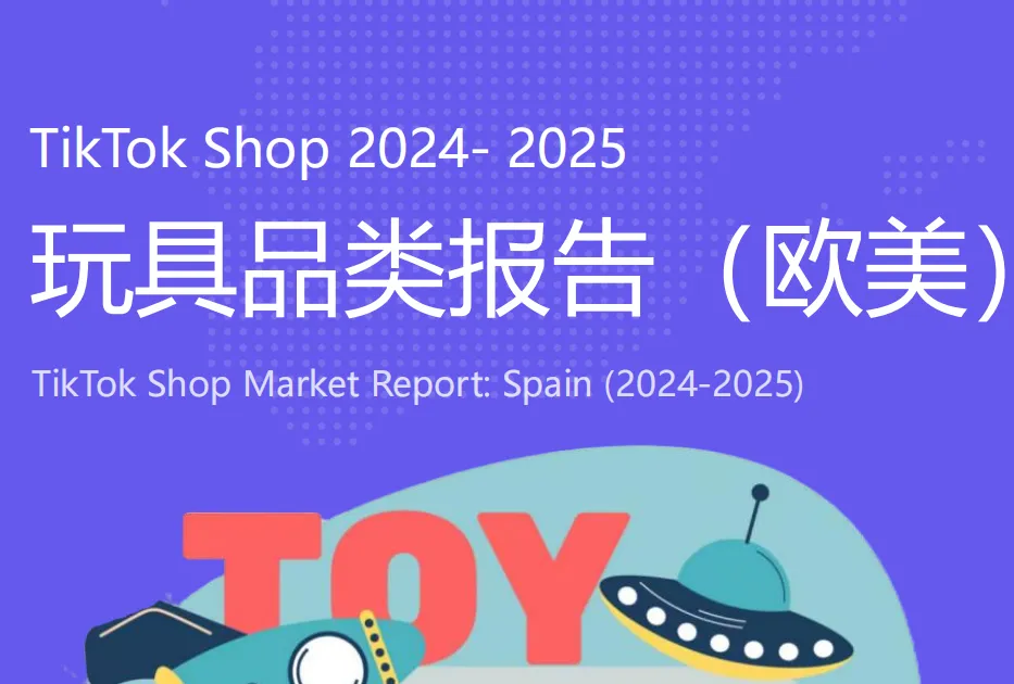 《TikTok Shop 欧美玩具品类行业报告》PDF下载