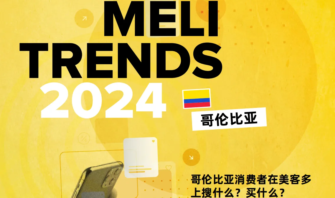 《美客多趋势报告-哥伦比亚站》PDF下载