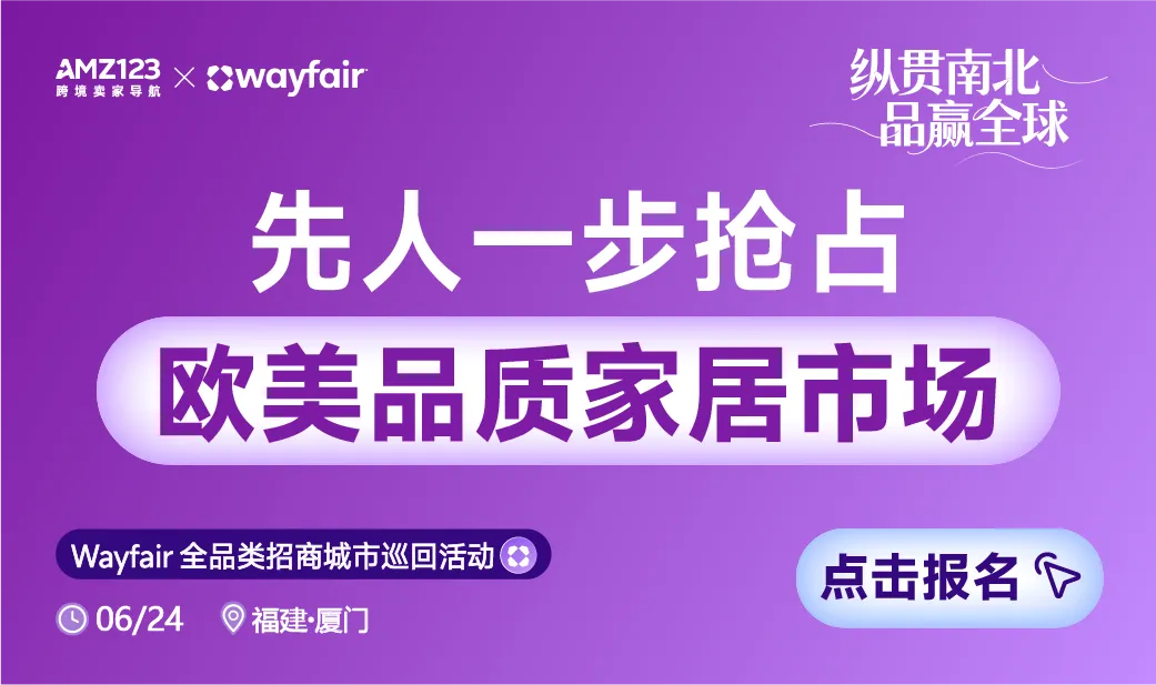 Wayfair全品类招商城市巡回Workshop(厦门站)