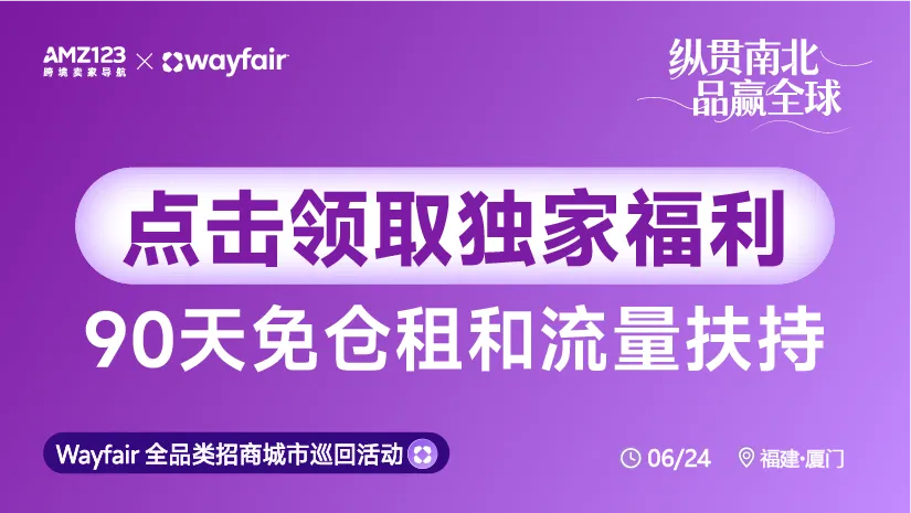 6.24厦门wayfair沙龙-置顶图文