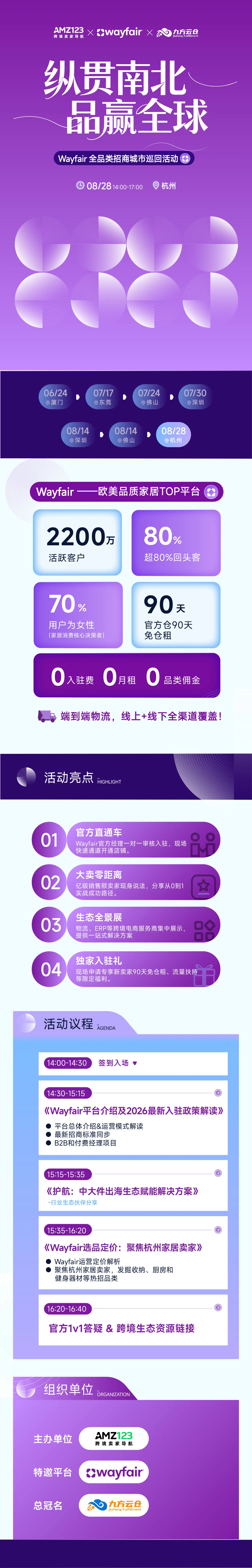 纵贯南北，品赢全球— Wayfair全品类招商城市巡回Workshop（杭州站）
