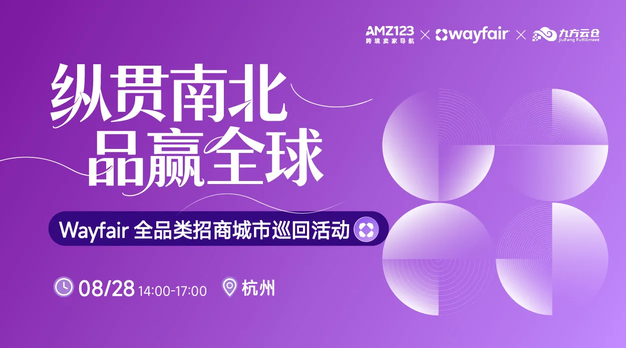 纵贯南北，品赢全球— Wayfair全品类招商城市巡回Workshop（杭州站）