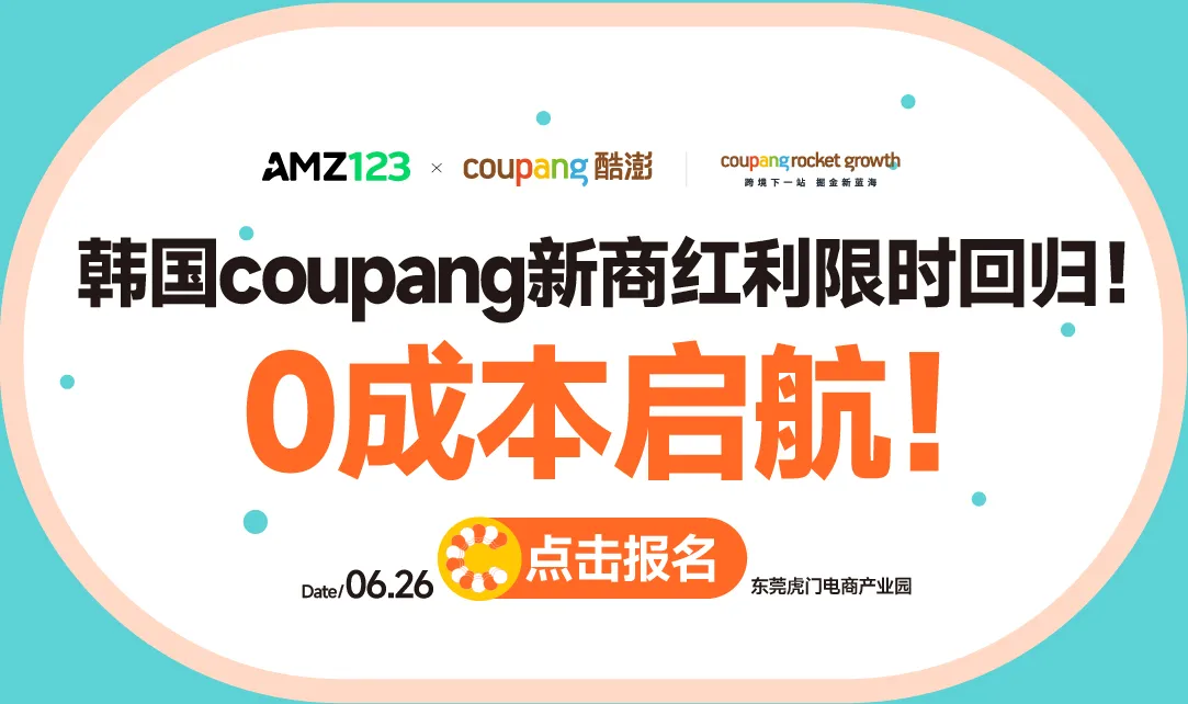 【东莞】Coupang极速开店&爆款打造
