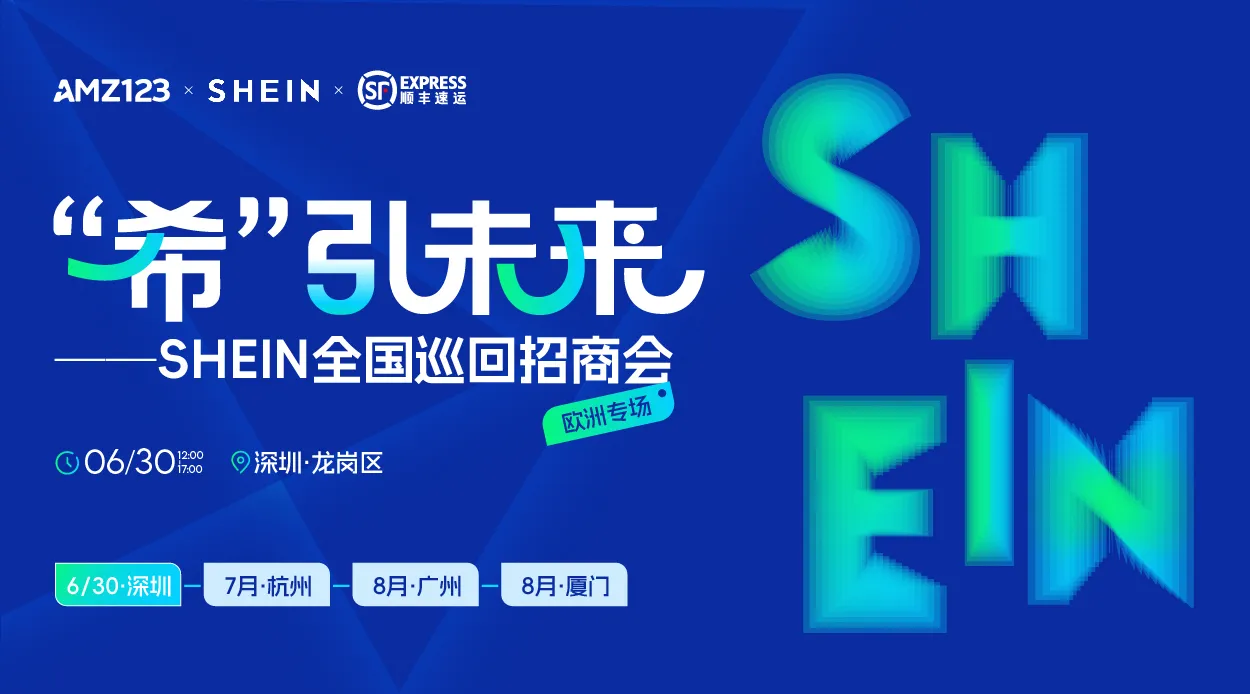 “希”引未来 SHEIN全国巡回招商会—深圳站