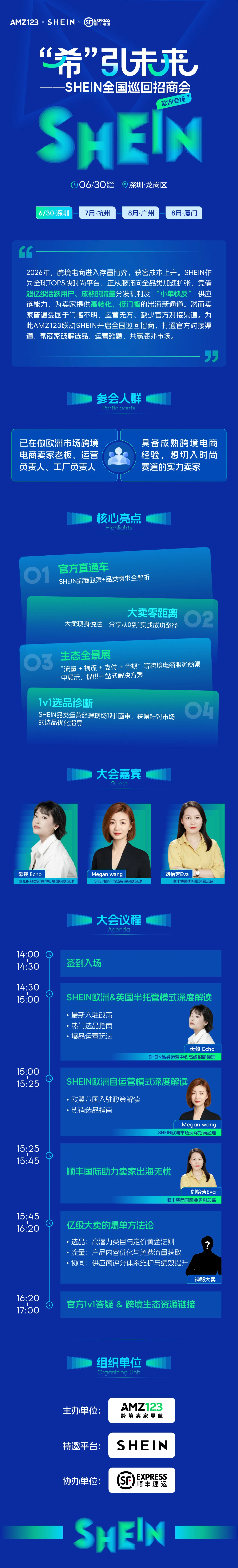 “希”引未来 SHEIN全国巡回招商会—深圳站
