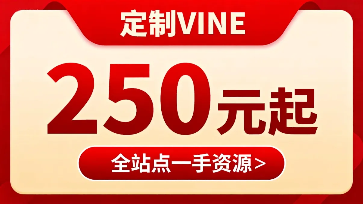 全站点一手定制VINE图片