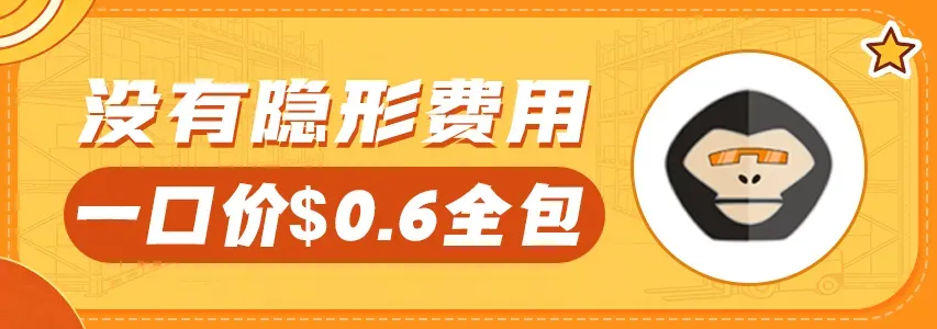 猩猩海外仓