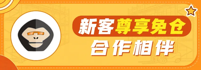 猩猩海外仓