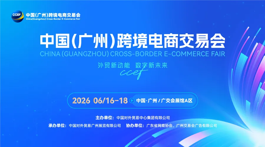 外贸新动能˙数字新未来 2026中国(广州)跨境电商交易会