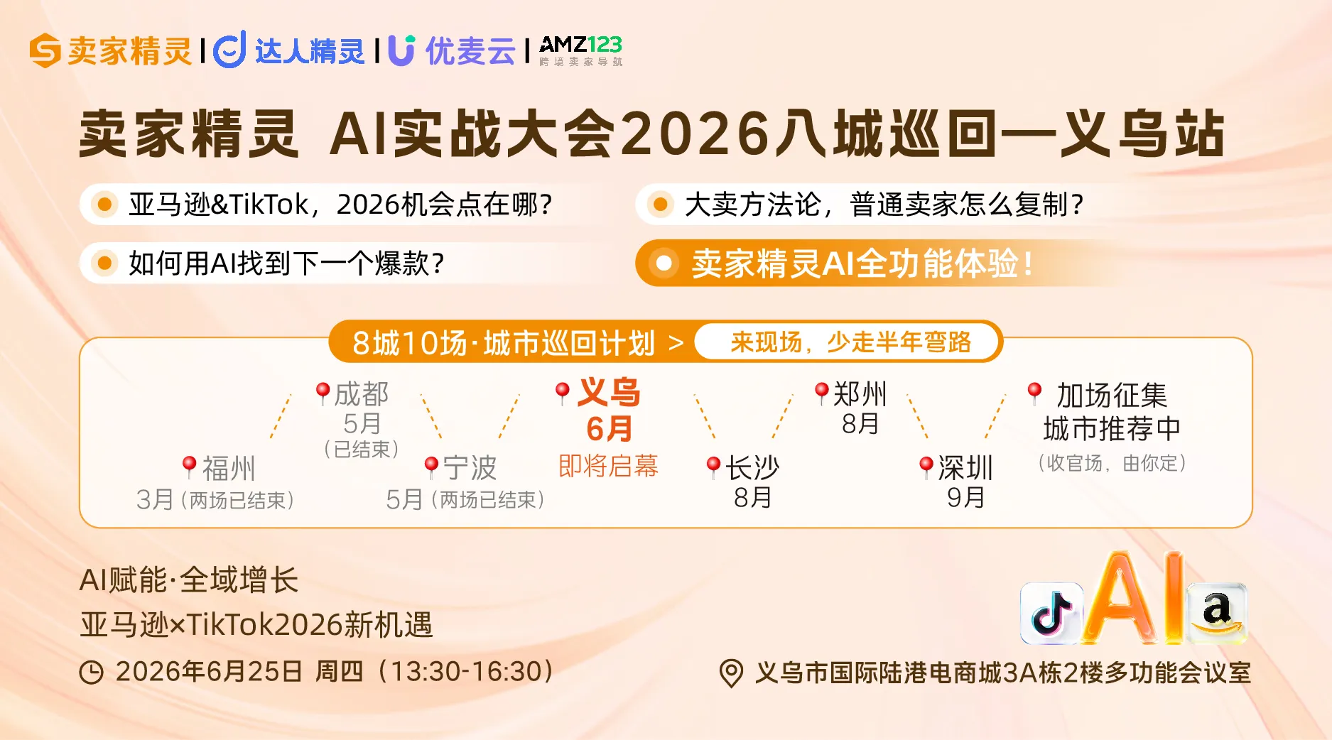 亚马逊×TikTok2026新机遇 | 卖家精灵AI实战大会暨2026八城十场城市巡回计划-义乌站