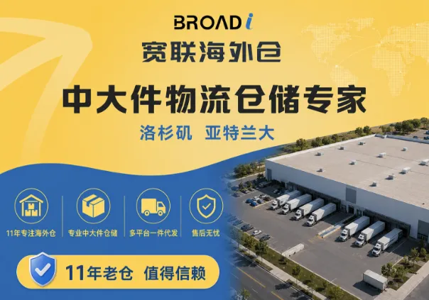 宽联海外仓