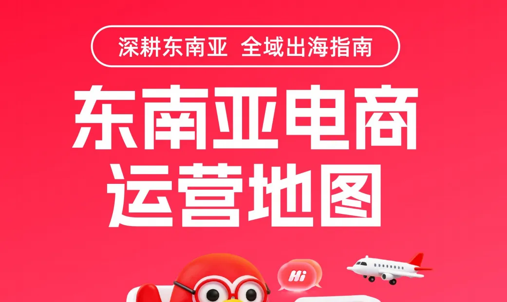 《2026东南亚电商运营地图白皮书》PDF下载