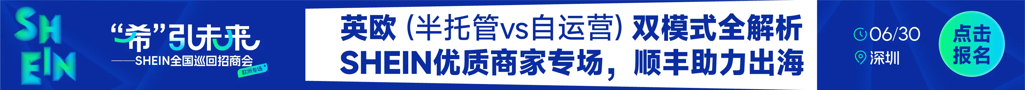6.30 深圳shein