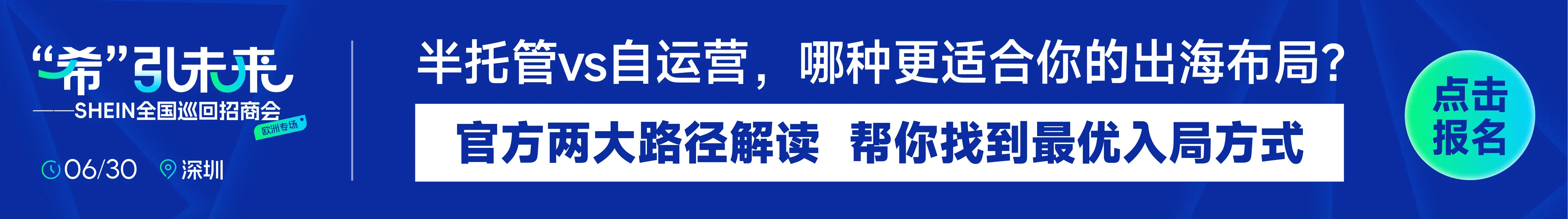 6.30 深圳shein-文章页底部图片