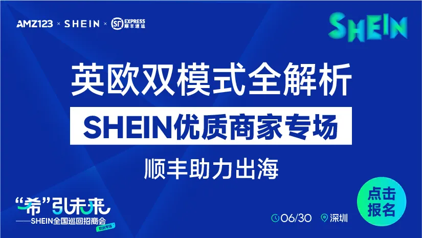 6.30 深圳shein-置顶图文