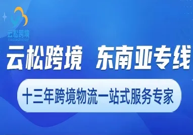 云松跨境