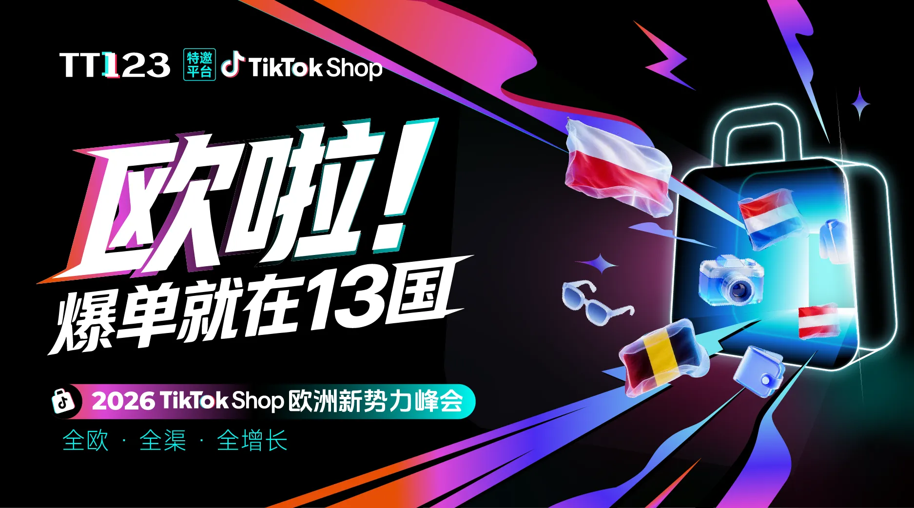 欧啦!爆单就在13国——2026TikTok Shop欧洲新势力峰会【厦门站】
