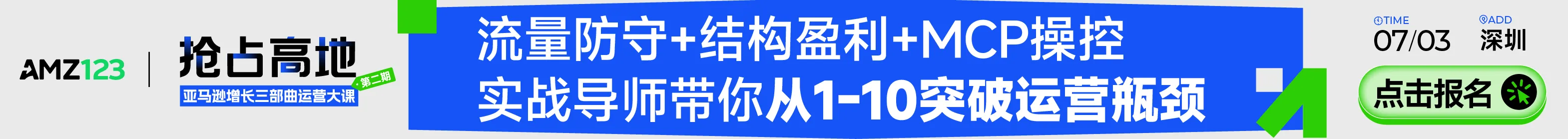 7.3 深圳亚马逊大课-早报顶部banner