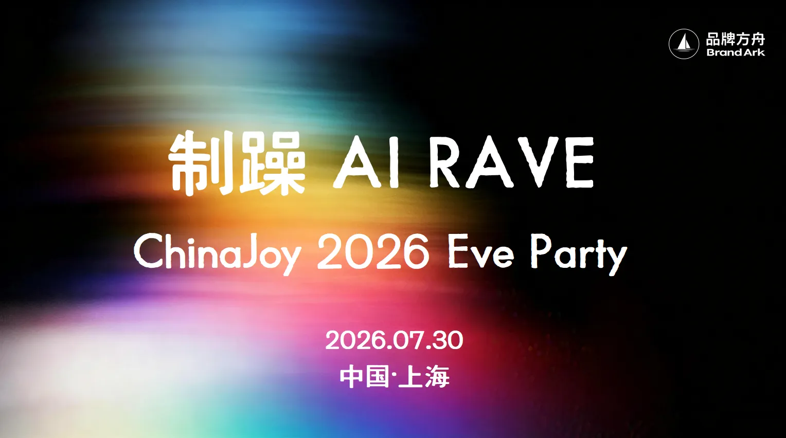 「AI RAVE」——ChinaJoy 2026 Eve Party丨CJ前夜派对